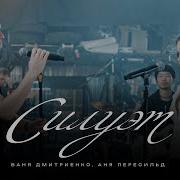 Ваня Дмитриенко Аня Пересильд Силуэт Из К Ф Алиса В Стране Чудес